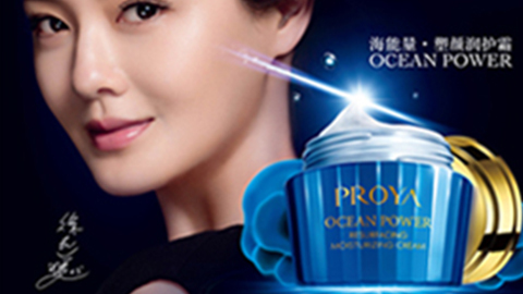 PROYAz6com尊龙海能量•塑颜系列璀璨登场